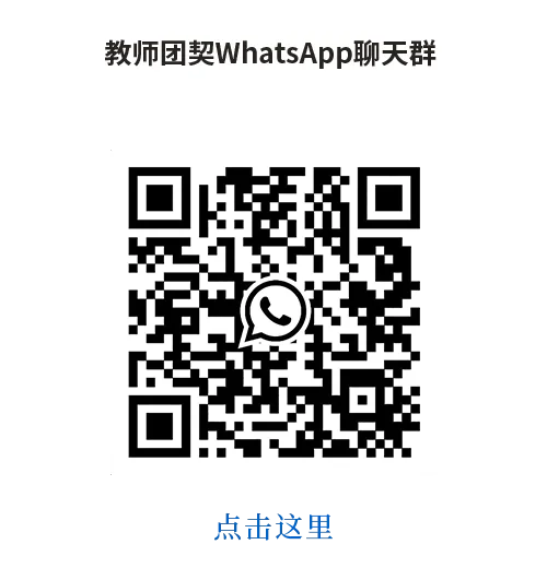 教师团契WhatsApp聊天群v2