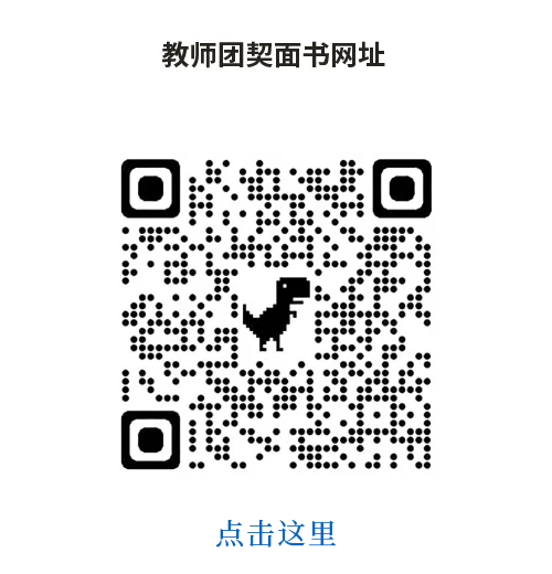 教师团契面书网址
