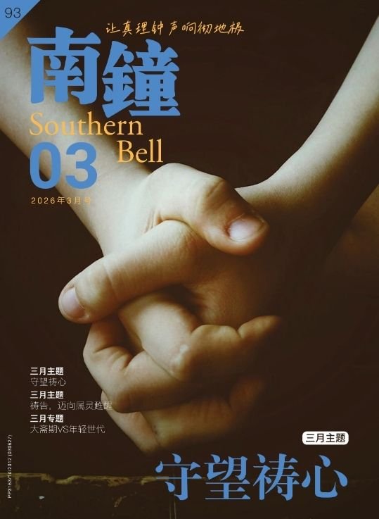 南鐘报 202603