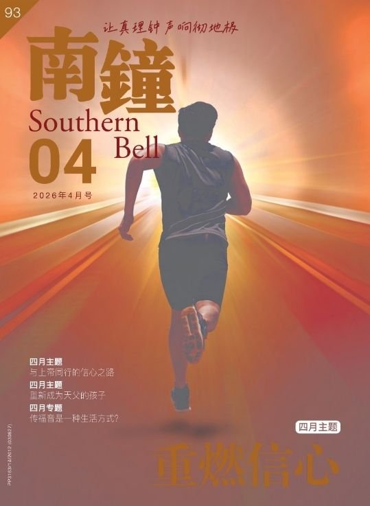 南鐘报 202604